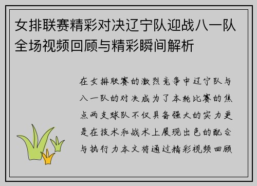 女排联赛精彩对决辽宁队迎战八一队全场视频回顾与精彩瞬间解析
