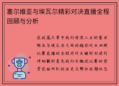 塞尔维亚与埃瓦尔精彩对决直播全程回顾与分析