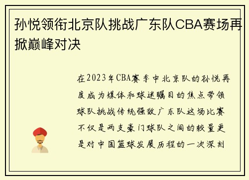 孙悦领衔北京队挑战广东队CBA赛场再掀巅峰对决