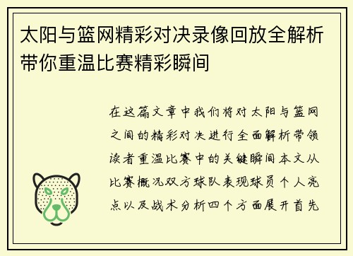 太阳与篮网精彩对决录像回放全解析带你重温比赛精彩瞬间