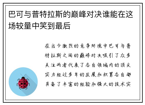 巴可与普特拉斯的巅峰对决谁能在这场较量中笑到最后