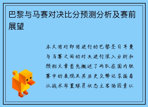 巴黎与马赛对决比分预测分析及赛前展望