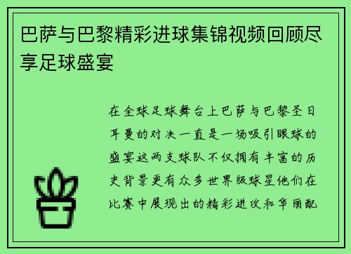 巴萨与巴黎精彩进球集锦视频回顾尽享足球盛宴