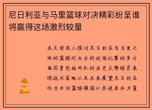 尼日利亚与马里篮球对决精彩纷呈谁将赢得这场激烈较量