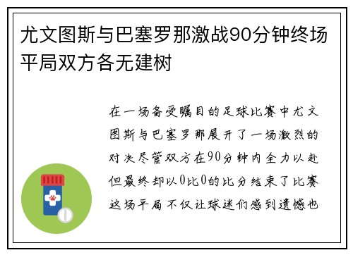 尤文图斯与巴塞罗那激战90分钟终场平局双方各无建树