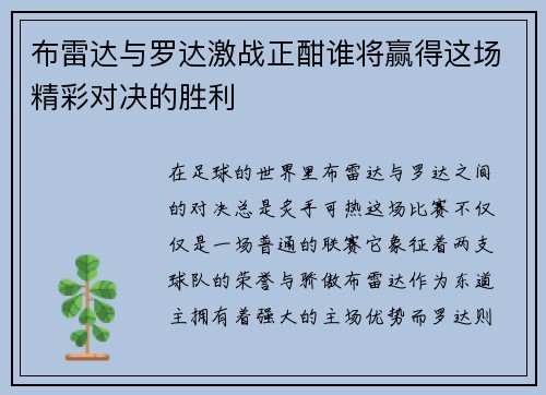 布雷达与罗达激战正酣谁将赢得这场精彩对决的胜利