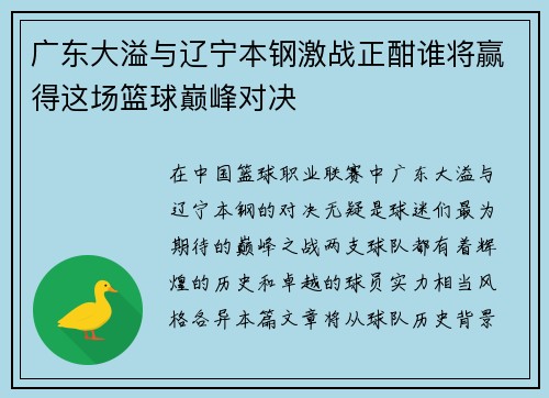 广东大溢与辽宁本钢激战正酣谁将赢得这场篮球巅峰对决