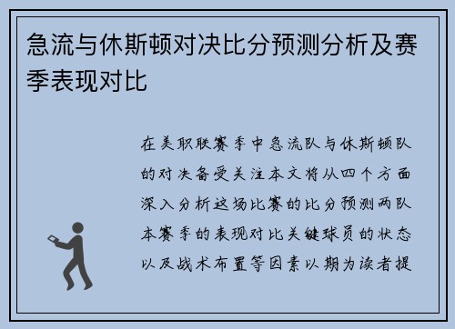急流与休斯顿对决比分预测分析及赛季表现对比