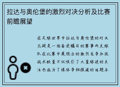 拉达与奥伦堡的激烈对决分析及比赛前瞻展望