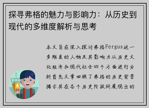探寻弗格的魅力与影响力：从历史到现代的多维度解析与思考