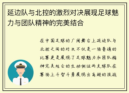 延边队与北控的激烈对决展现足球魅力与团队精神的完美结合