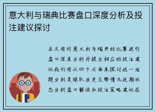 意大利与瑞典比赛盘口深度分析及投注建议探讨