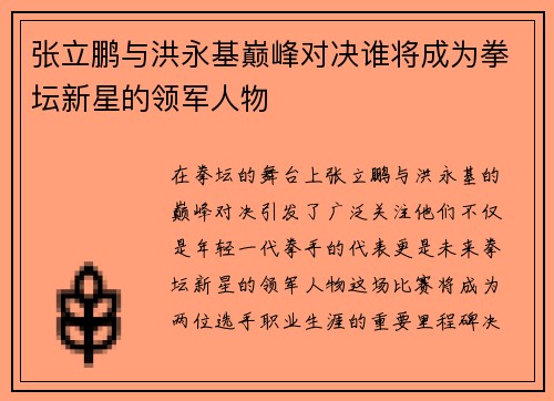 张立鹏与洪永基巅峰对决谁将成为拳坛新星的领军人物