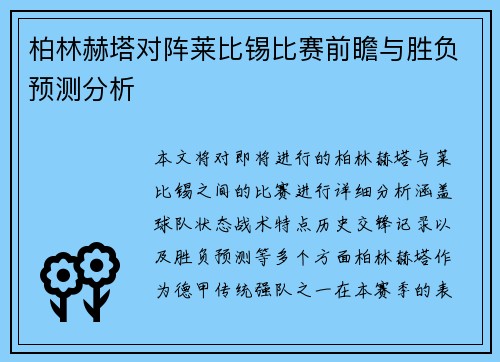 柏林赫塔对阵莱比锡比赛前瞻与胜负预测分析