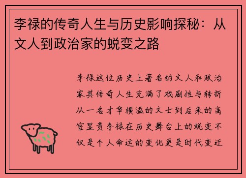 李禄的传奇人生与历史影响探秘：从文人到政治家的蜕变之路