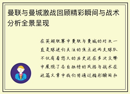 曼联与曼城激战回顾精彩瞬间与战术分析全景呈现