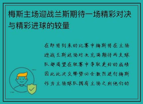 梅斯主场迎战兰斯期待一场精彩对决与精彩进球的较量