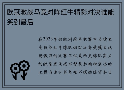 欧冠激战马竞对阵红牛精彩对决谁能笑到最后