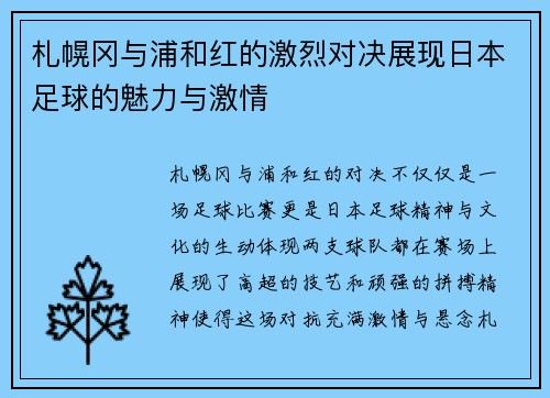 札幌冈与浦和红的激烈对决展现日本足球的魅力与激情