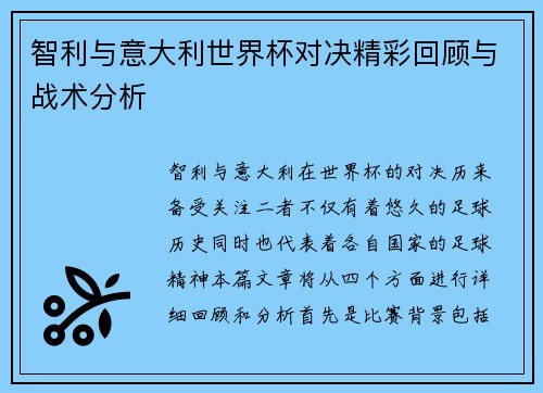 智利与意大利世界杯对决精彩回顾与战术分析