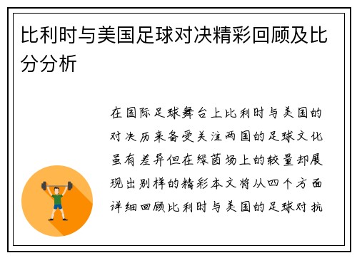 比利时与美国足球对决精彩回顾及比分分析