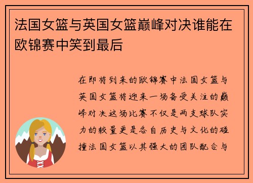 法国女篮与英国女篮巅峰对决谁能在欧锦赛中笑到最后