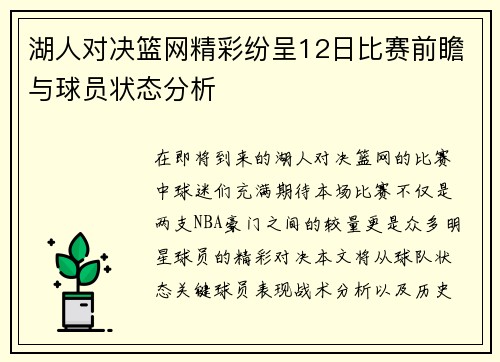 湖人对决篮网精彩纷呈12日比赛前瞻与球员状态分析