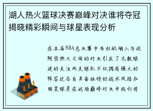 湖人热火篮球决赛巅峰对决谁将夺冠揭晓精彩瞬间与球星表现分析
