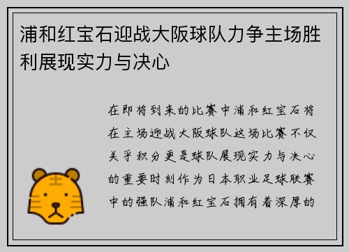 浦和红宝石迎战大阪球队力争主场胜利展现实力与决心