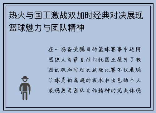 热火与国王激战双加时经典对决展现篮球魅力与团队精神