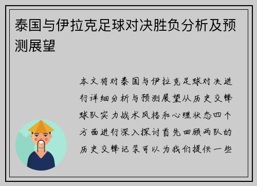 泰国与伊拉克足球对决胜负分析及预测展望