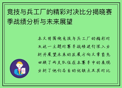 竞技与兵工厂的精彩对决比分揭晓赛季战绩分析与未来展望