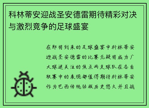 科林蒂安迎战圣安德雷期待精彩对决与激烈竞争的足球盛宴