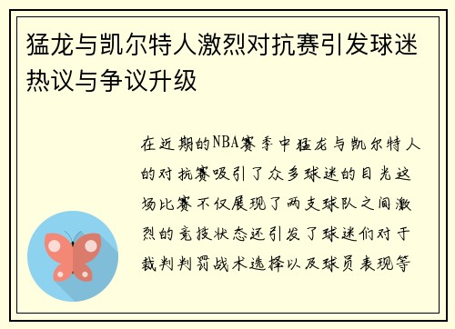 猛龙与凯尔特人激烈对抗赛引发球迷热议与争议升级