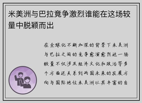 米美洲与巴拉竟争激烈谁能在这场较量中脱颖而出