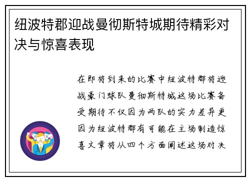 纽波特郡迎战曼彻斯特城期待精彩对决与惊喜表现