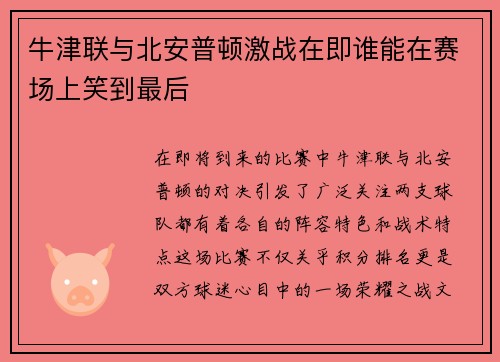牛津联与北安普顿激战在即谁能在赛场上笑到最后