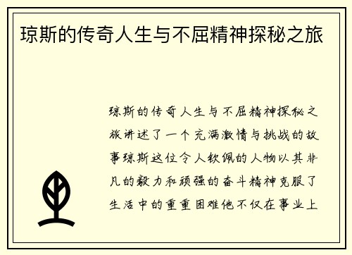 琼斯的传奇人生与不屈精神探秘之旅