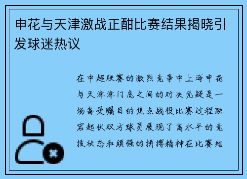 申花与天津激战正酣比赛结果揭晓引发球迷热议