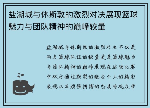 盐湖城与休斯敦的激烈对决展现篮球魅力与团队精神的巅峰较量