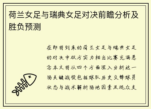 荷兰女足与瑞典女足对决前瞻分析及胜负预测