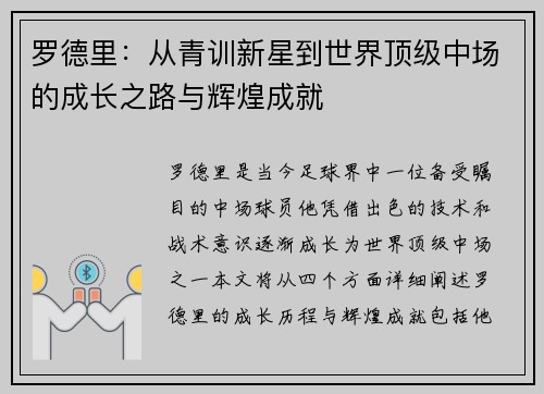 罗德里：从青训新星到世界顶级中场的成长之路与辉煌成就