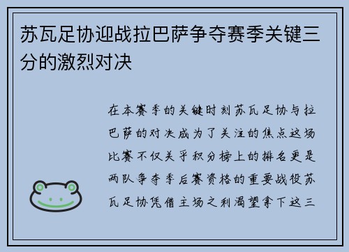 苏瓦足协迎战拉巴萨争夺赛季关键三分的激烈对决
