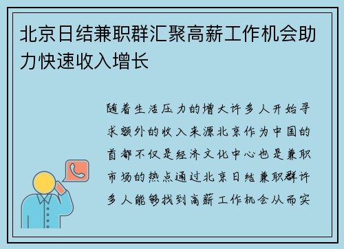 北京日结兼职群汇聚高薪工作机会助力快速收入增长