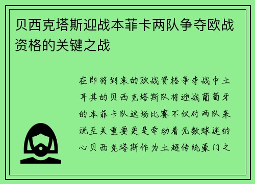 贝西克塔斯迎战本菲卡两队争夺欧战资格的关键之战