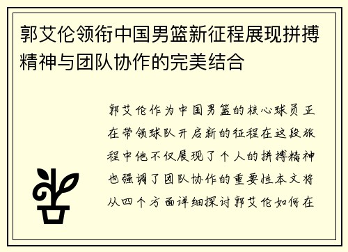 郭艾伦领衔中国男篮新征程展现拼搏精神与团队协作的完美结合