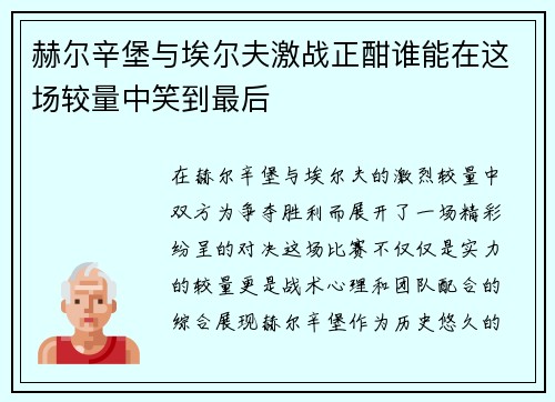 赫尔辛堡与埃尔夫激战正酣谁能在这场较量中笑到最后
