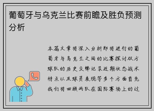 葡萄牙与乌克兰比赛前瞻及胜负预测分析