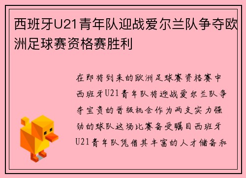 西班牙U21青年队迎战爱尔兰队争夺欧洲足球赛资格赛胜利