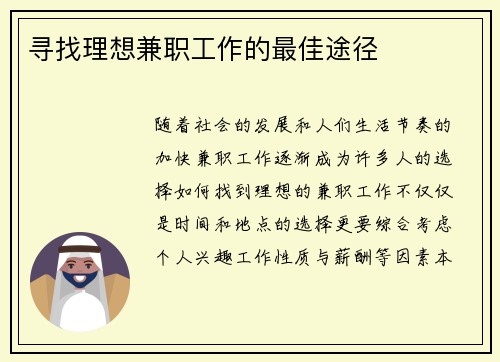 寻找理想兼职工作的最佳途径